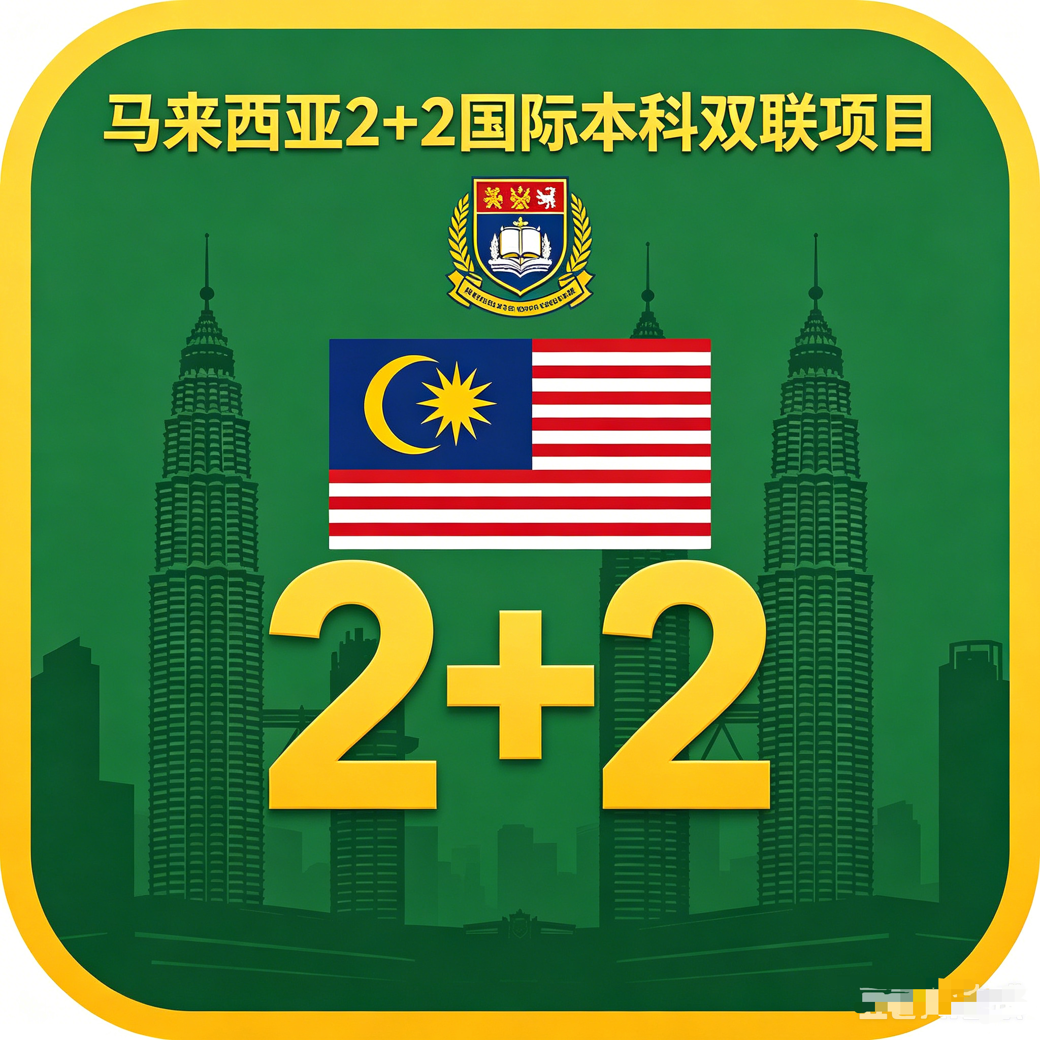 湘西马来西亚2+2国际本科双联项目
